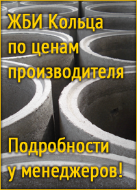 Кольца ЖБИ по ценам производителя